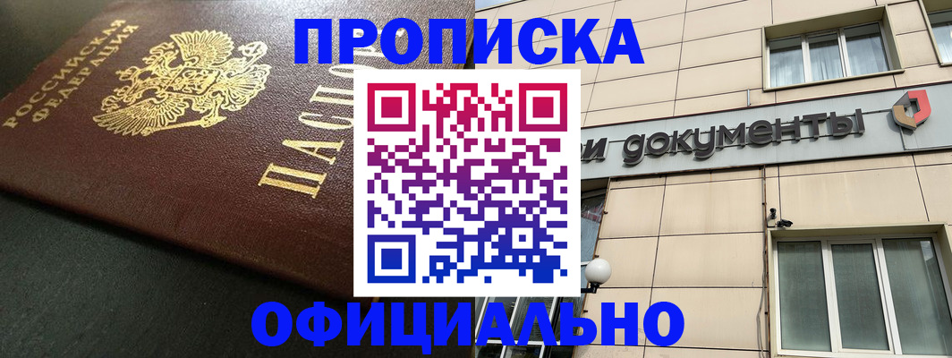 прописка 2025 в Яровом
